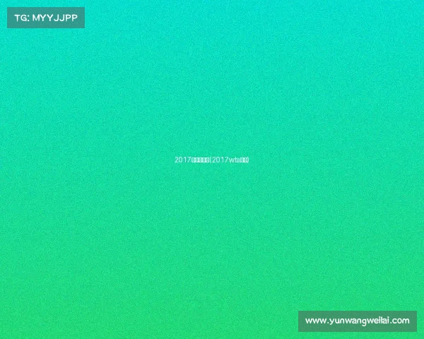 2017主赛事回顾(2017wta赛程)