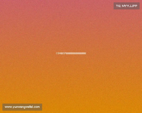 CBA联赛SP赛事深度聚焦球员风采与赛场风云分析