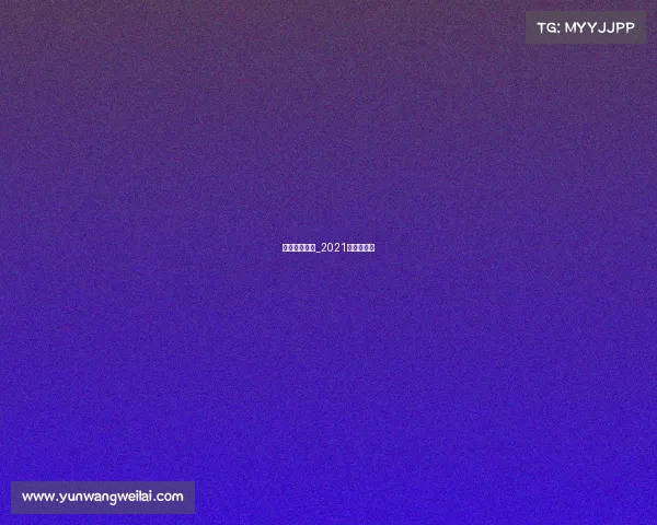 上海赛事海报_2021年上海赛事