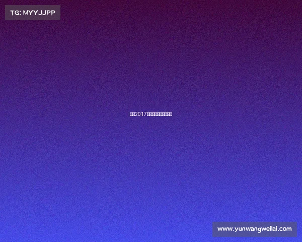 广西2017体育赛事广西体育冠军 广西2017体育赛事广西体育冠军