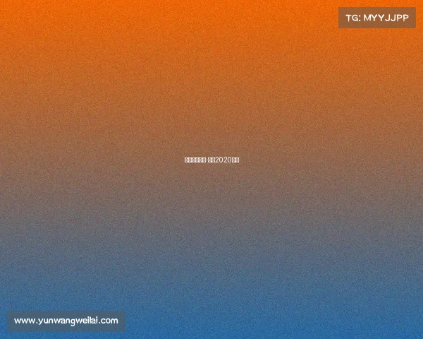 日职赛事制度-日职2020赛制