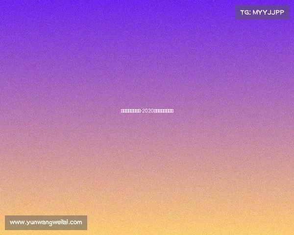 南通支云最近赛事-2020南通支云最新消息